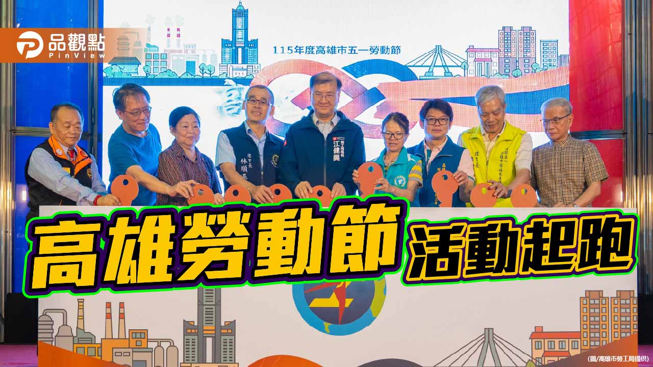 「高雄五恁・團結五伊」 勞動節系列活動4/11-5/30登場