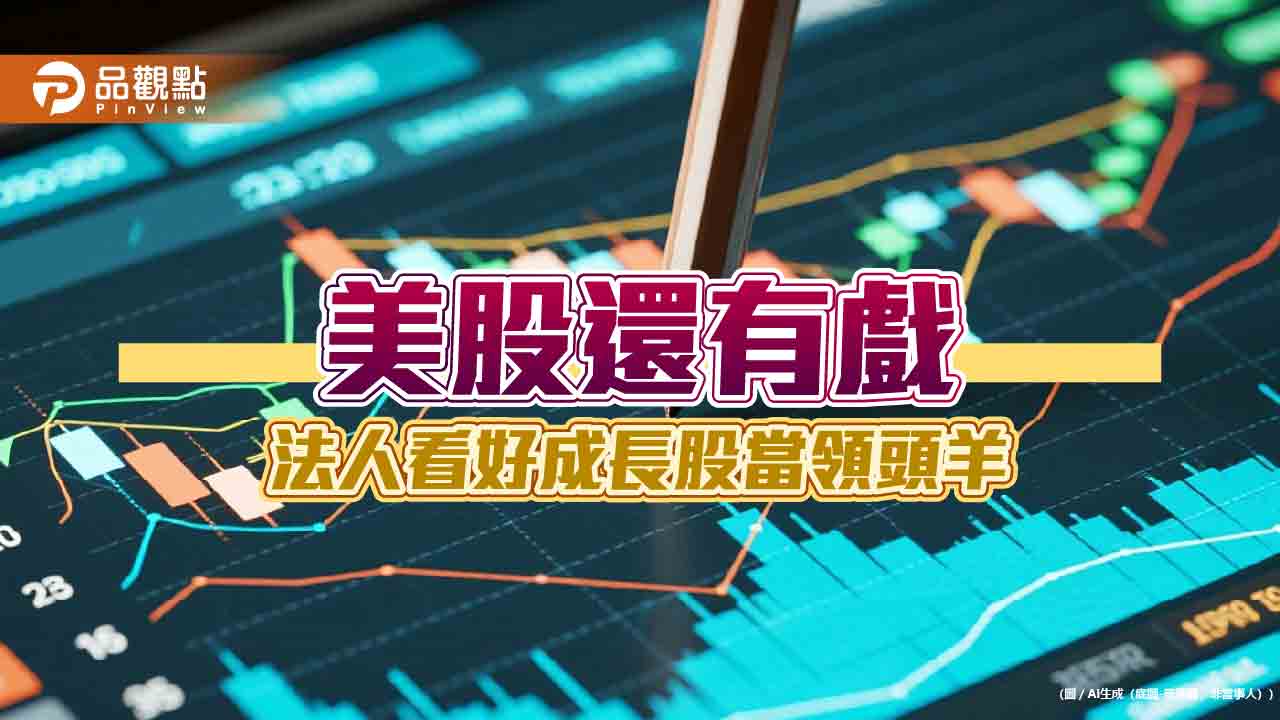 美國成長股今年獲利成長上看2成　美股指數基金將添新兵