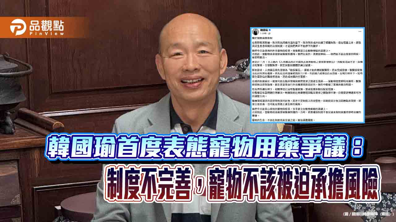 韓國瑜首度表態寵物用藥爭議：制度不完善，寵物不該被迫承擔風險