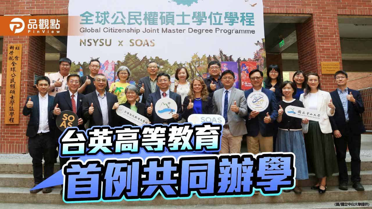 台英首例聯合辦學　中山大學全球公民權碩士學程啟動