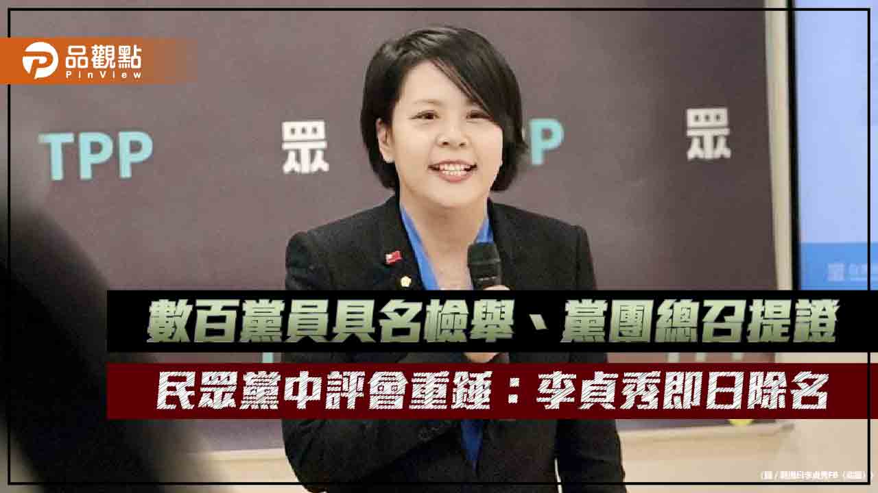 數百黨員具名檢舉、黨團總召提證　民眾黨中評會重錘：李貞秀即日除名