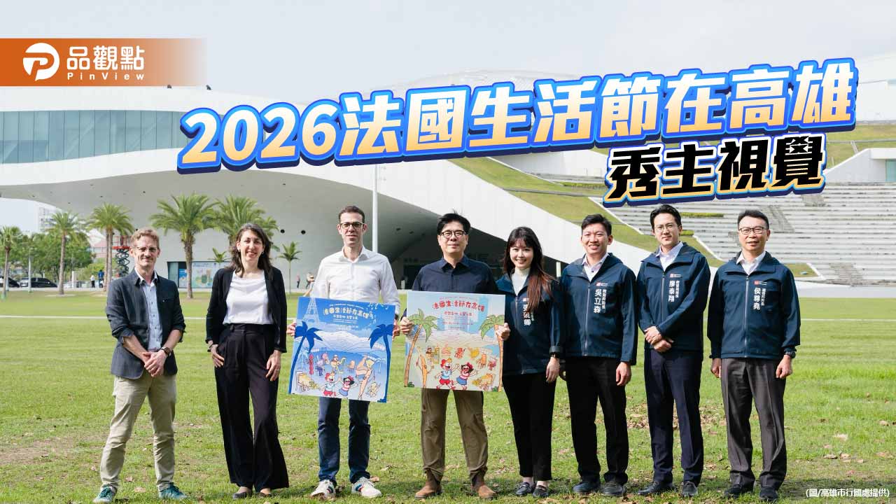 法國生活節在高雄5月登場 首推雙主視覺設計