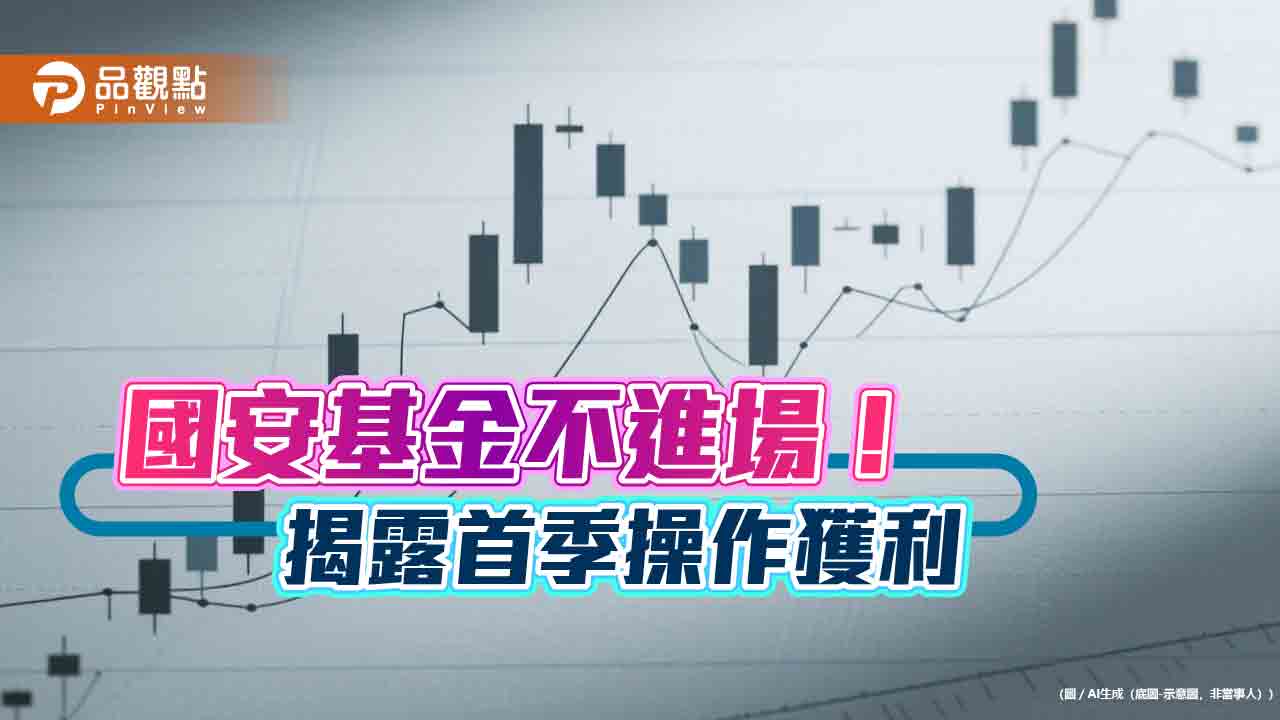 國安基金不護盤！Q1退場獲利80.54億　還有股票35.6億等賣