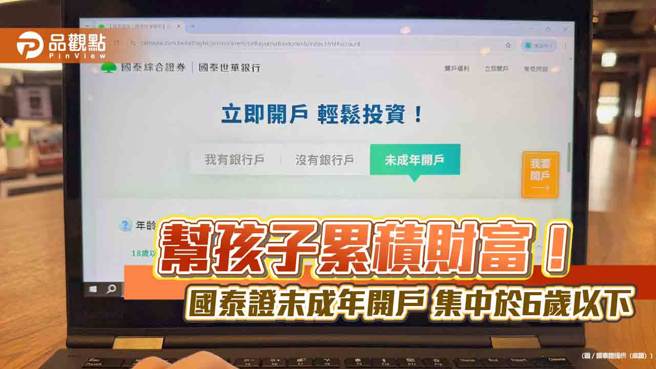 國泰證未成年開戶數年成長95%　線上就可為子女完成台美股開戶 