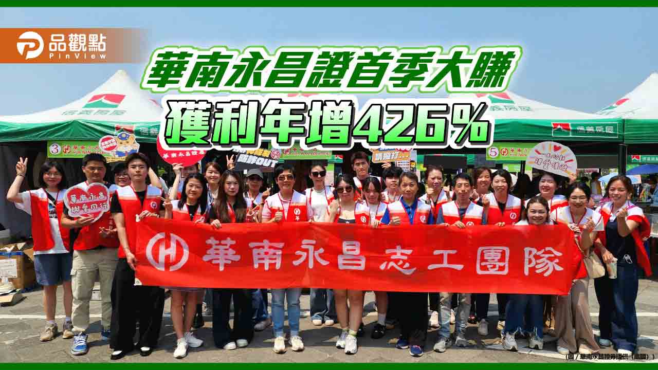 華南永昌證券Q1獲利年增4倍　響應創世40週年愛心園遊會