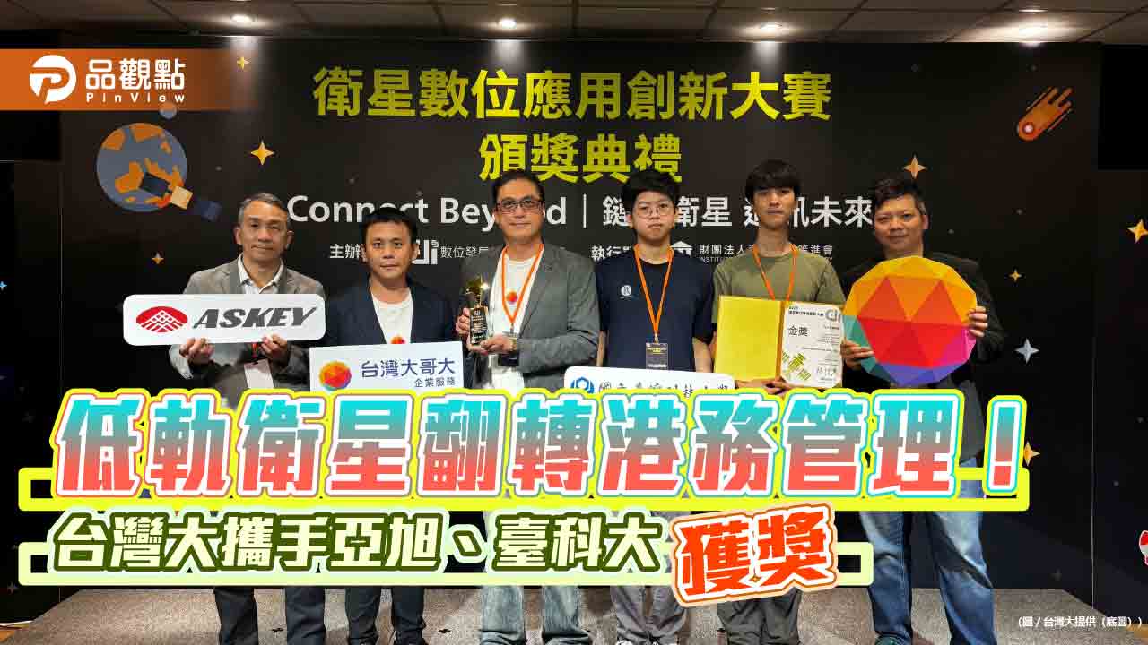 台灣大奪首屆衛星大賽金獎 攜手亞旭、臺科大打造「智慧港灣」