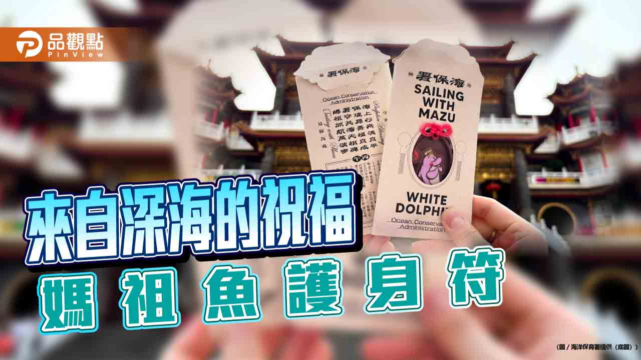 媽祖遶境結合海洋保育　海保署推「媽祖魚」護身符傳遞永續理念
