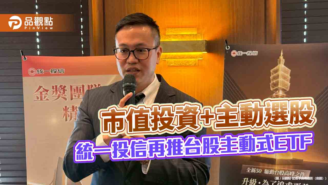 統一00403A來囉！接棒00981A拚台股　權值股汰弱增強  