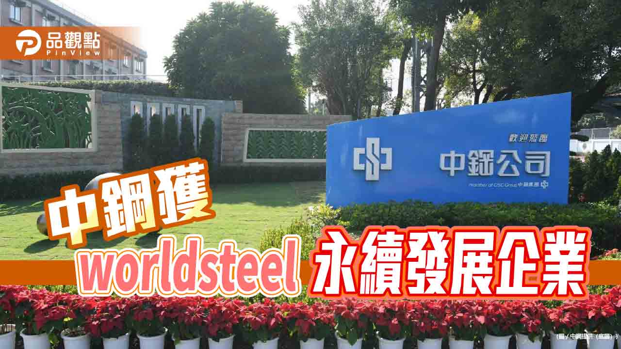 中鋼榮獲永續發展優勝企業 展現國際級ESG永續實力