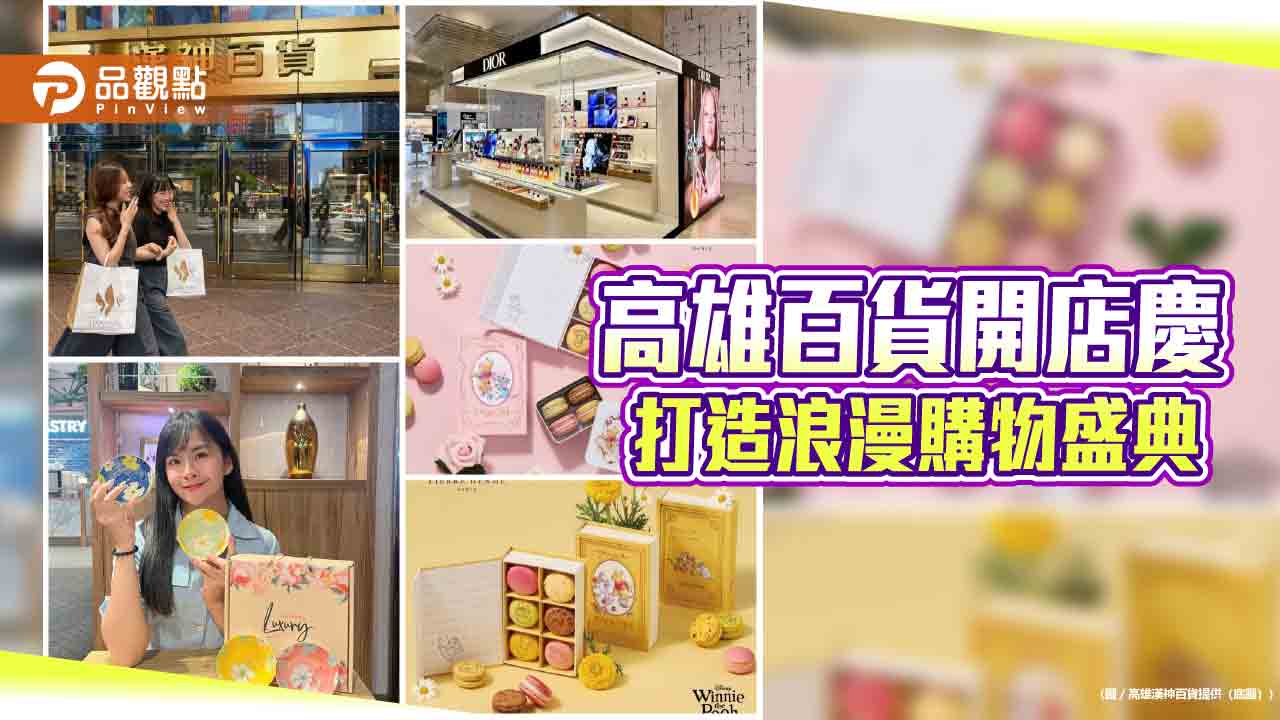 漢神百貨開店慶登場　美妝升級、國際品牌快閃掀春日購物潮