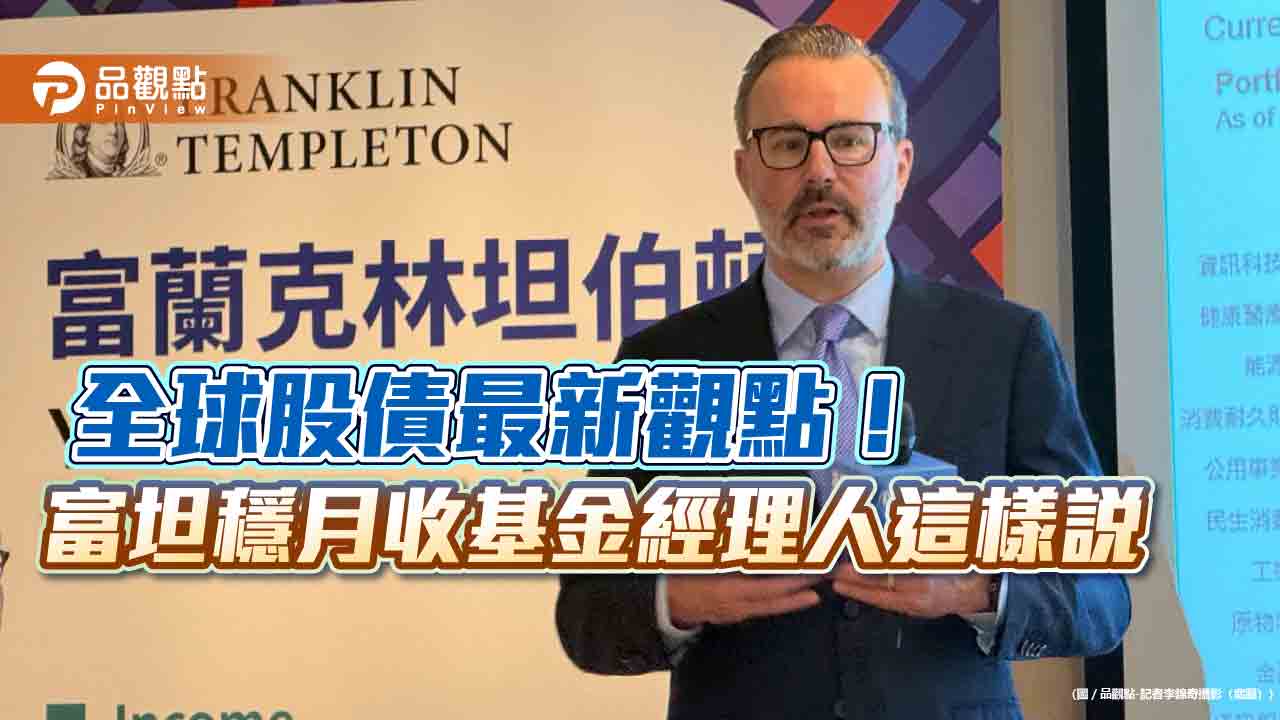 國人投資超過千億的富坦穩月收基金！操盤手訪台　曝股債觀點  