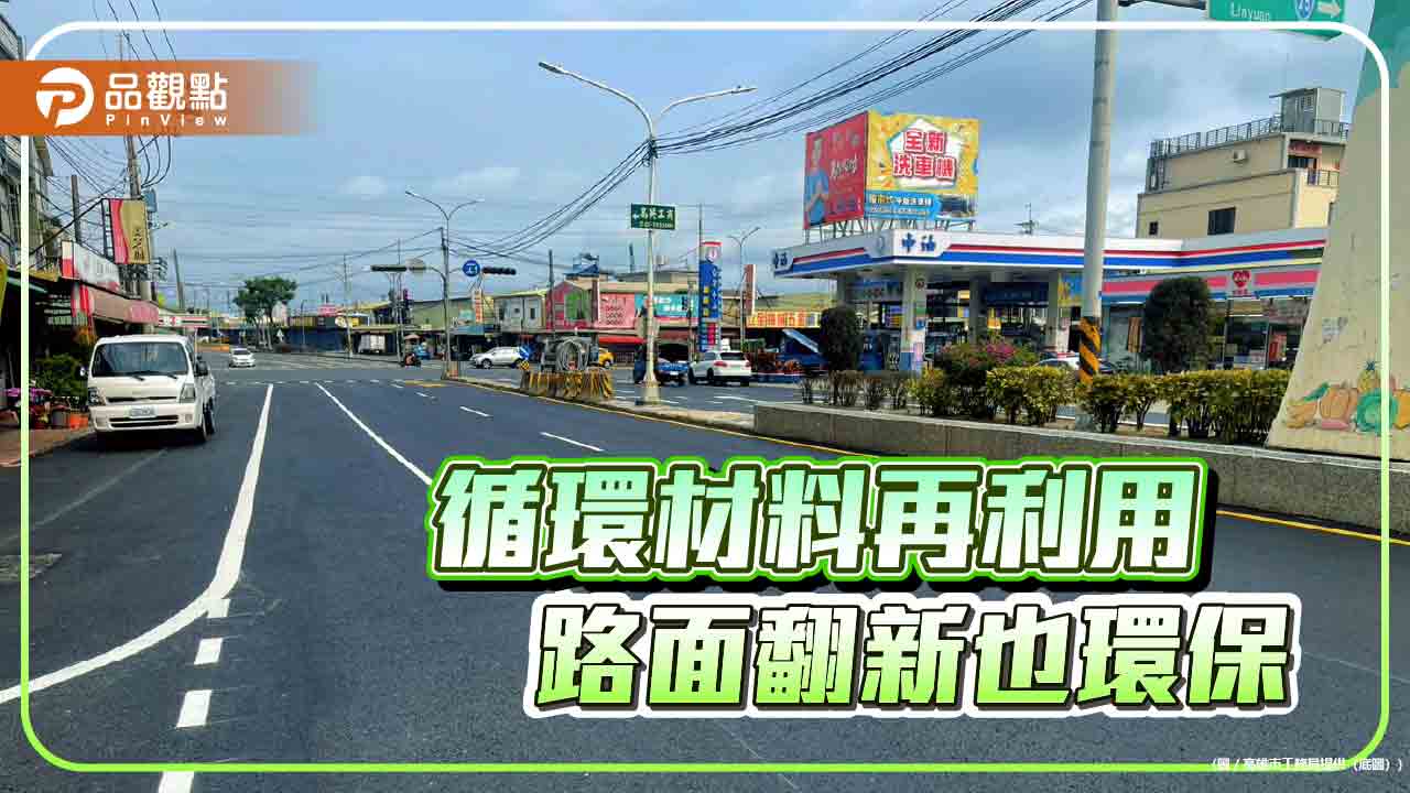 高雄大寮新厝路斥資4,300萬翻新　導入再生材料打造低碳安全道路