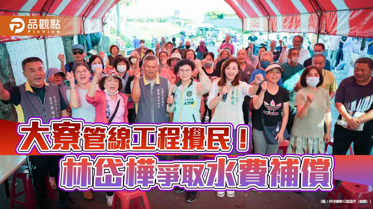 大寮管線工程引民怨　林岱樺、李雨庭爭取水費減免與社區建設