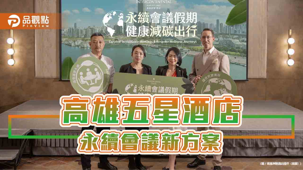 高雄五星酒店推永續會議新方案　結合低碳與健康打造商務新標準