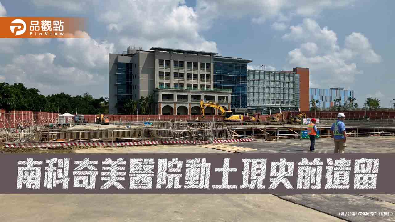 南市文化局啟動南科遺留搶救發掘 兼顧開發與保存