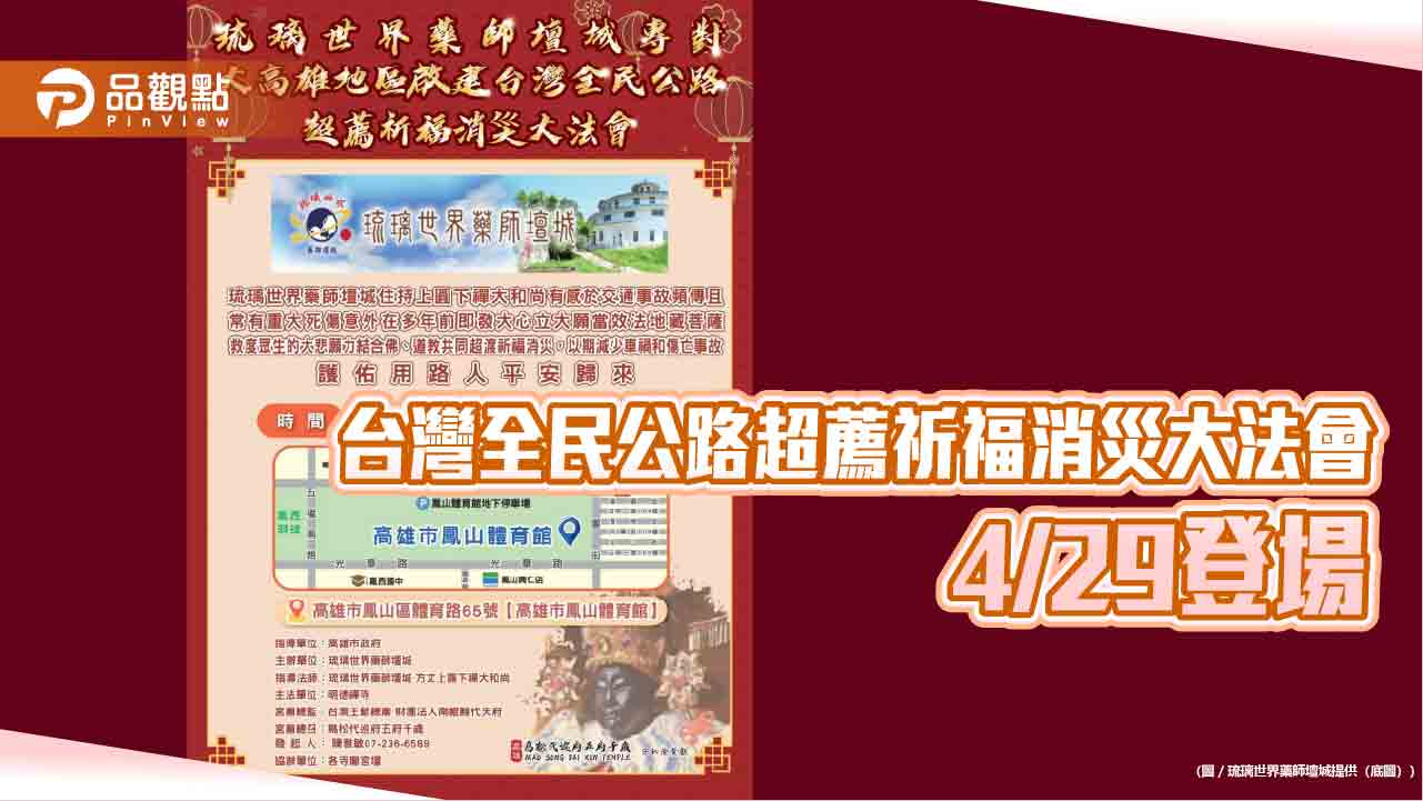 融合「梁皇寶懺」與「水火醮」  公路法會4/29高雄跨宗教為車禍亡靈超度