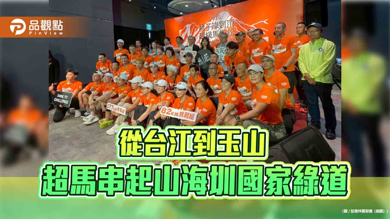 台江起跑挺進玉山　橘子岸到頂超級馬拉松開跑　