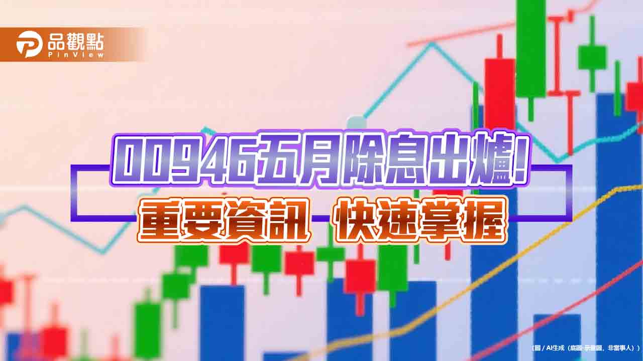 00946五月除息0.058元！連9月不變　想領息最晚這天買