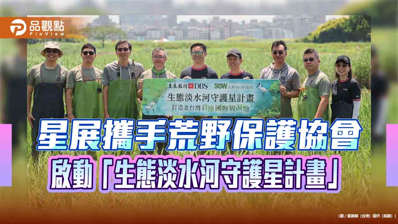 星展銀（台灣）投入3千萬守護淡水河流域　倡議打造「北台灣首座國際級濕地」