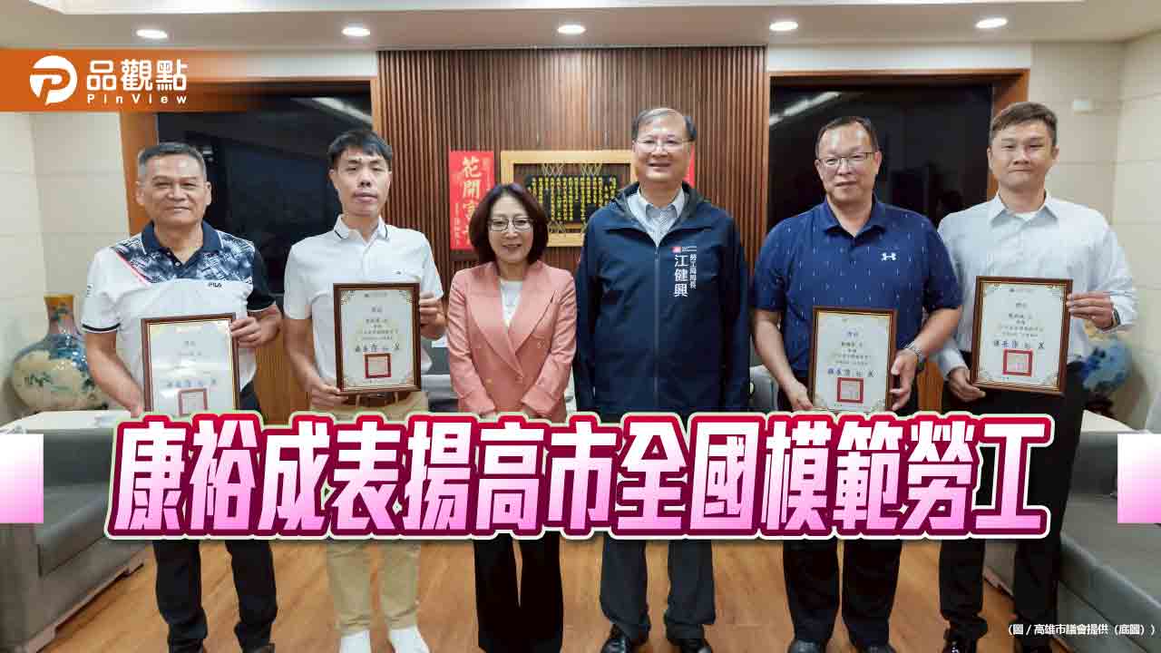 頒獎表彰城市英雄！ 康裕成致敬高市全國模範勞工當選人