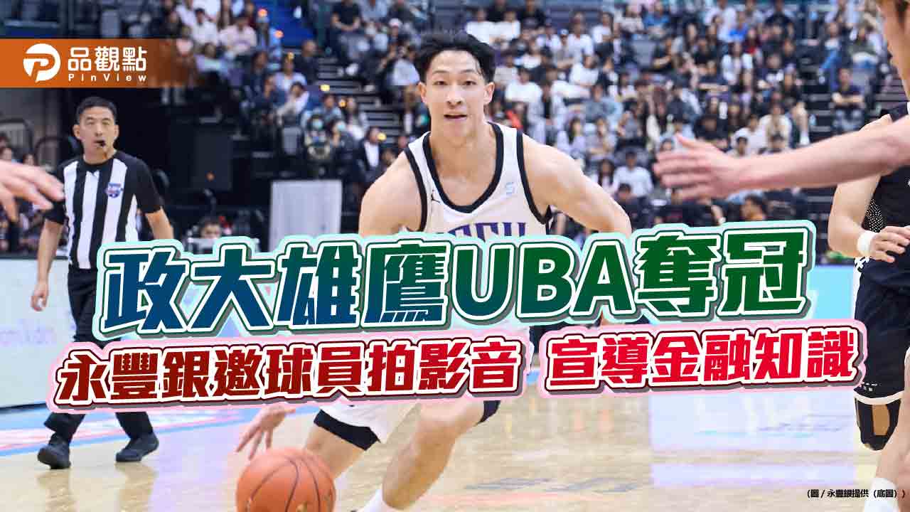 永豐銀挺政大雄鷹UBA六連霸　啟動贊助加碼