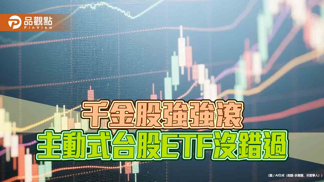 聯發科漲停、台達電上2000雙創新高！主動式台股ETF重押千金股　一表掌握