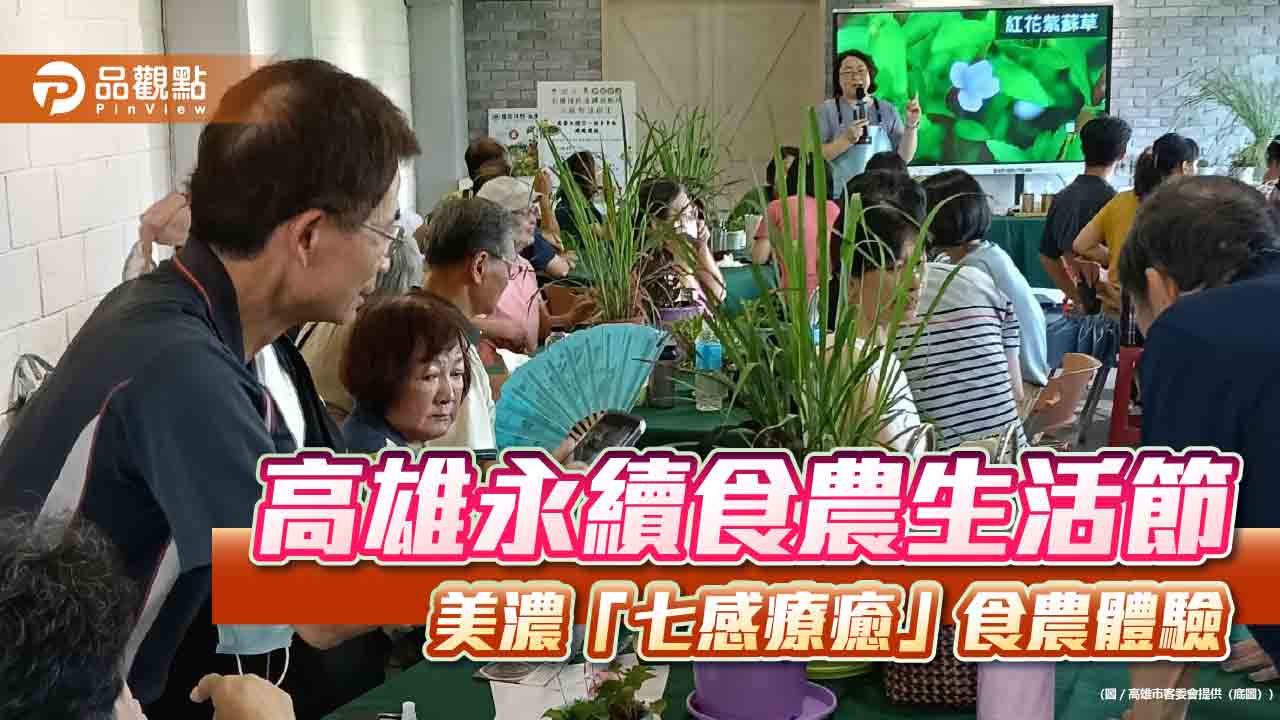高雄永續食農生活節登場　美濃推「七感療癒」體驗掀熱潮