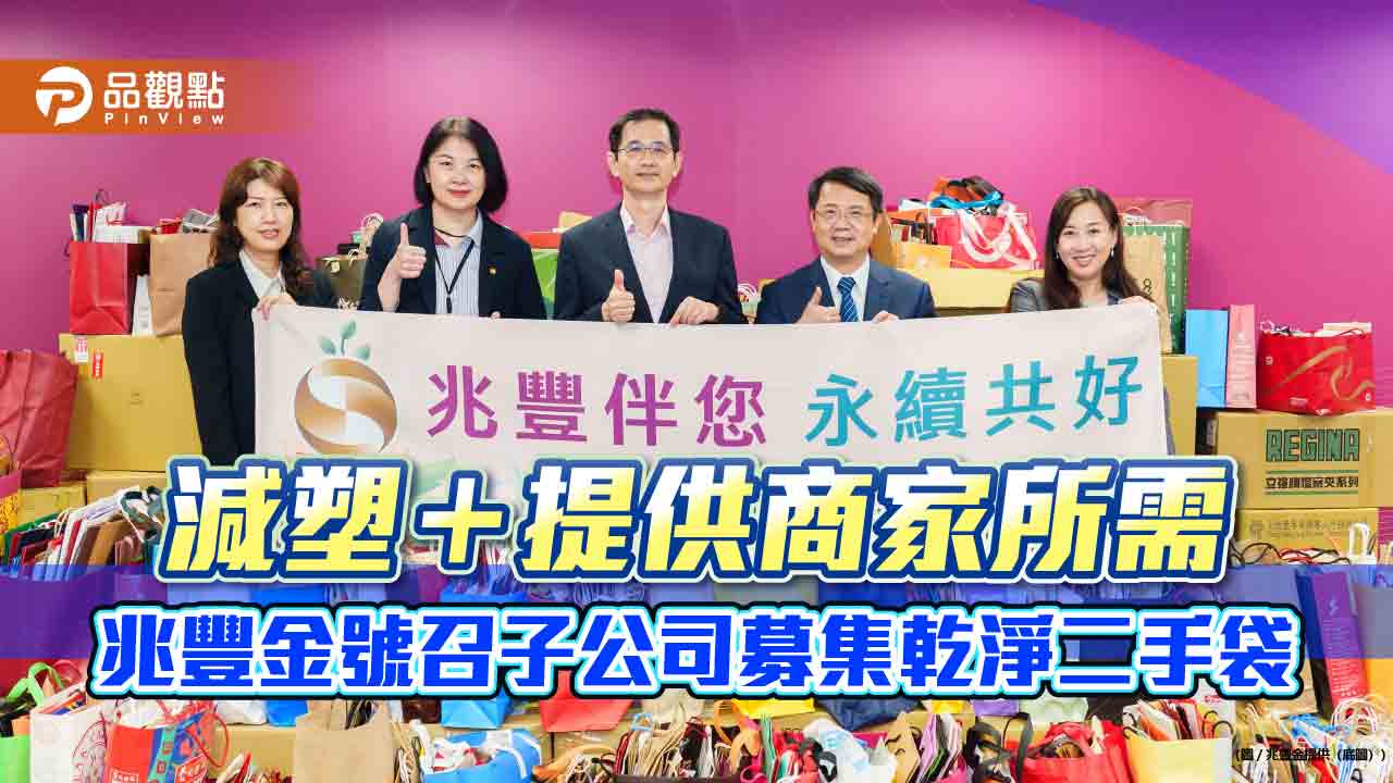 兆豐募集3.2萬二手袋　力挺環境部「袋袋箱傳」行動　