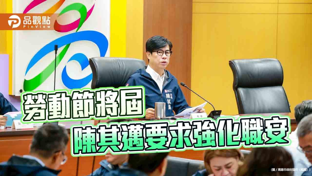 勞動節前強化職安　陳其邁要求跨局處聯合稽查