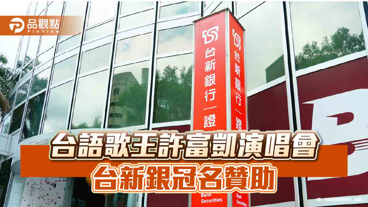 台新銀冠名贊助「許富凱台北小巨蛋演唱會」  卡友享優先購票權