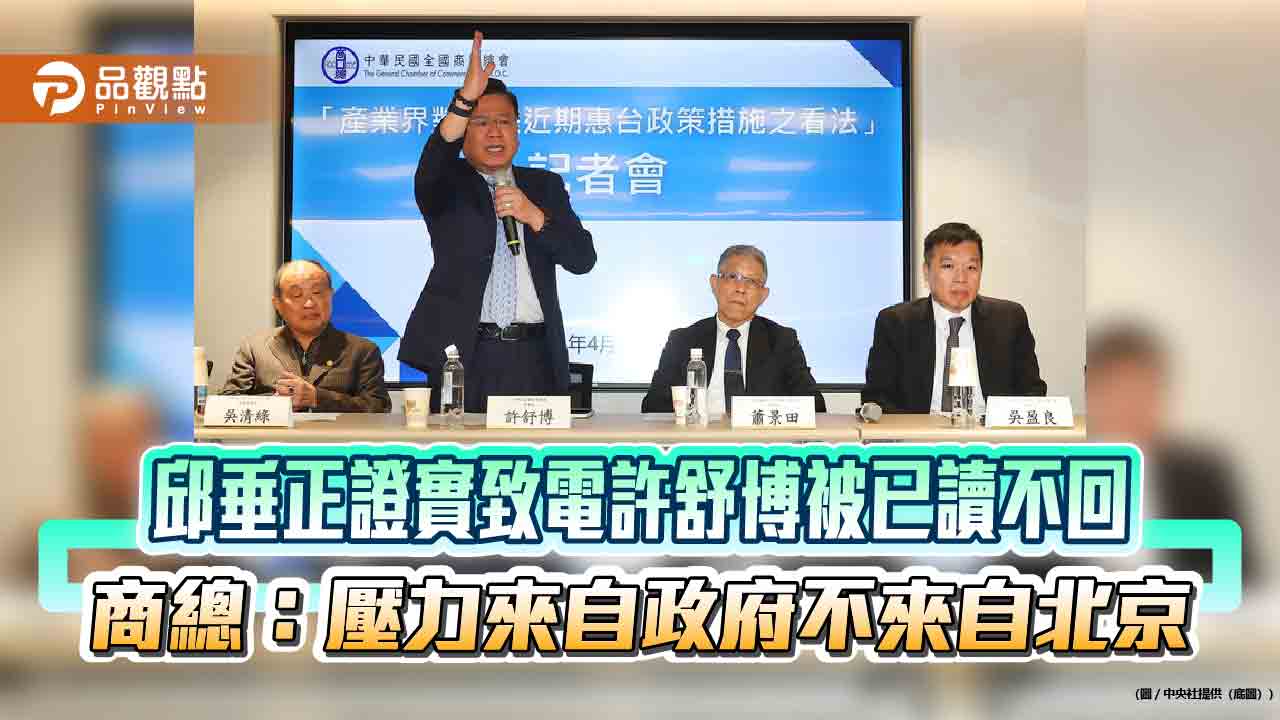 邱垂正證實致電許舒博被已讀不回　商總：壓力來自政府不來自北京