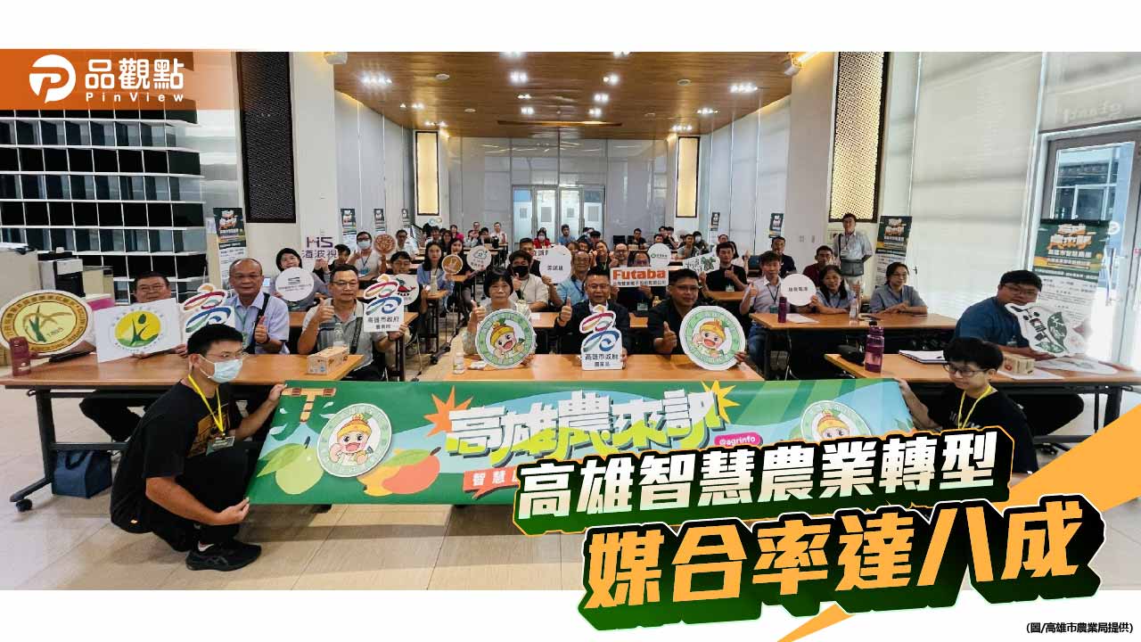 高雄推智慧農業轉型有成 媒合率達八成助攻農民升級