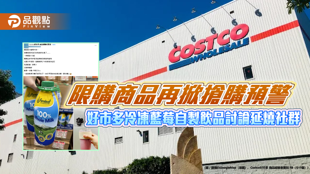 限購商品再掀搶購預警　好市多冷凍藍莓自製飲品討論延燒社群