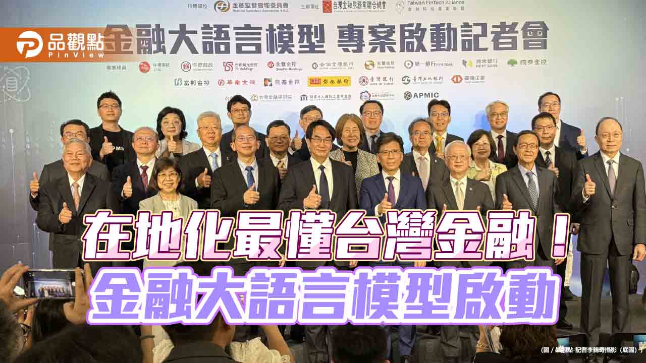 台灣首個金融大語言模型啟動！金融業集體協作　Q3推初版