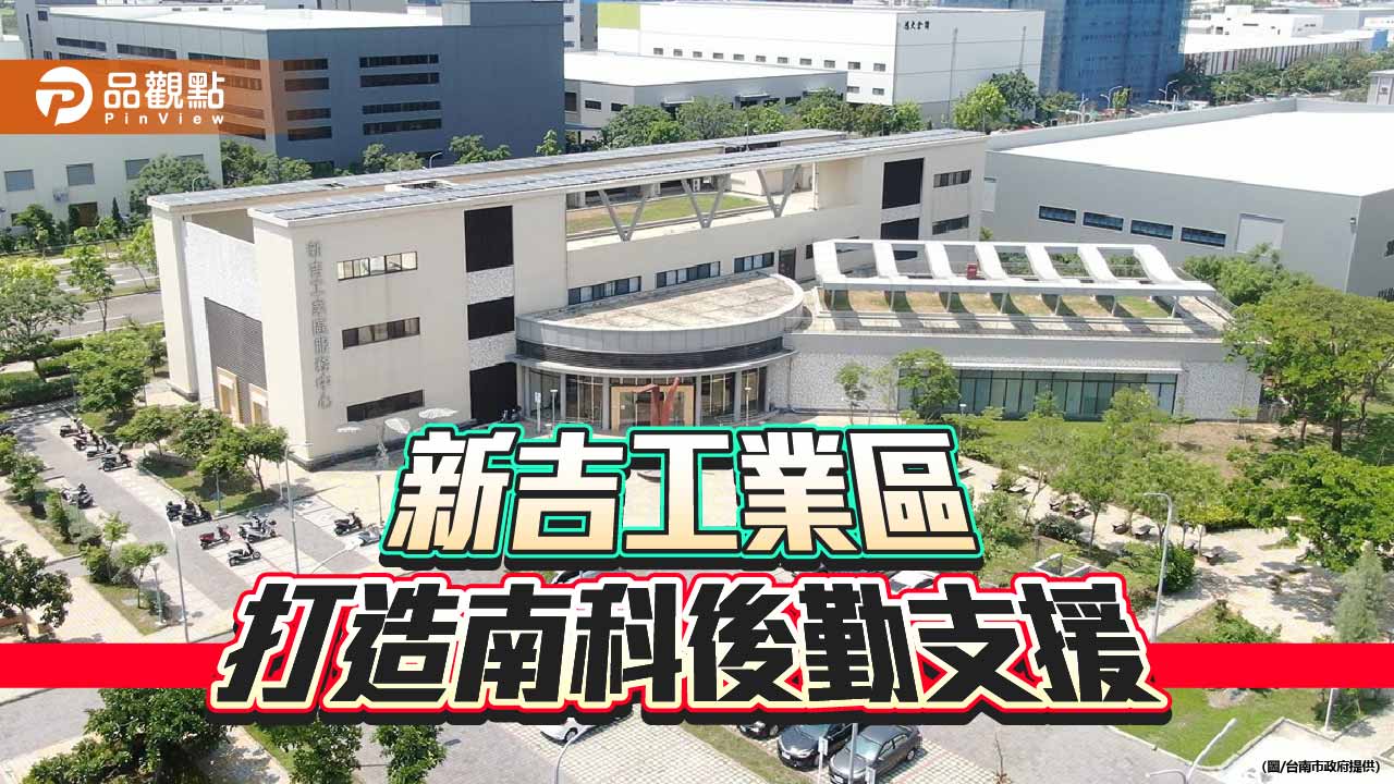 新吉工業區滿租運作 年產值372億