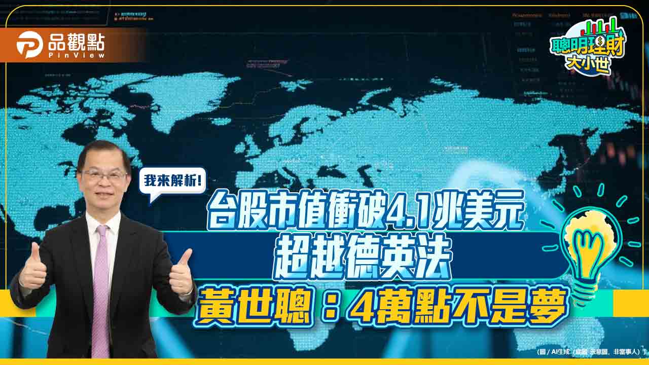台股市值衝破4.1兆美元超越德英法　黃世聰：4萬點不是夢