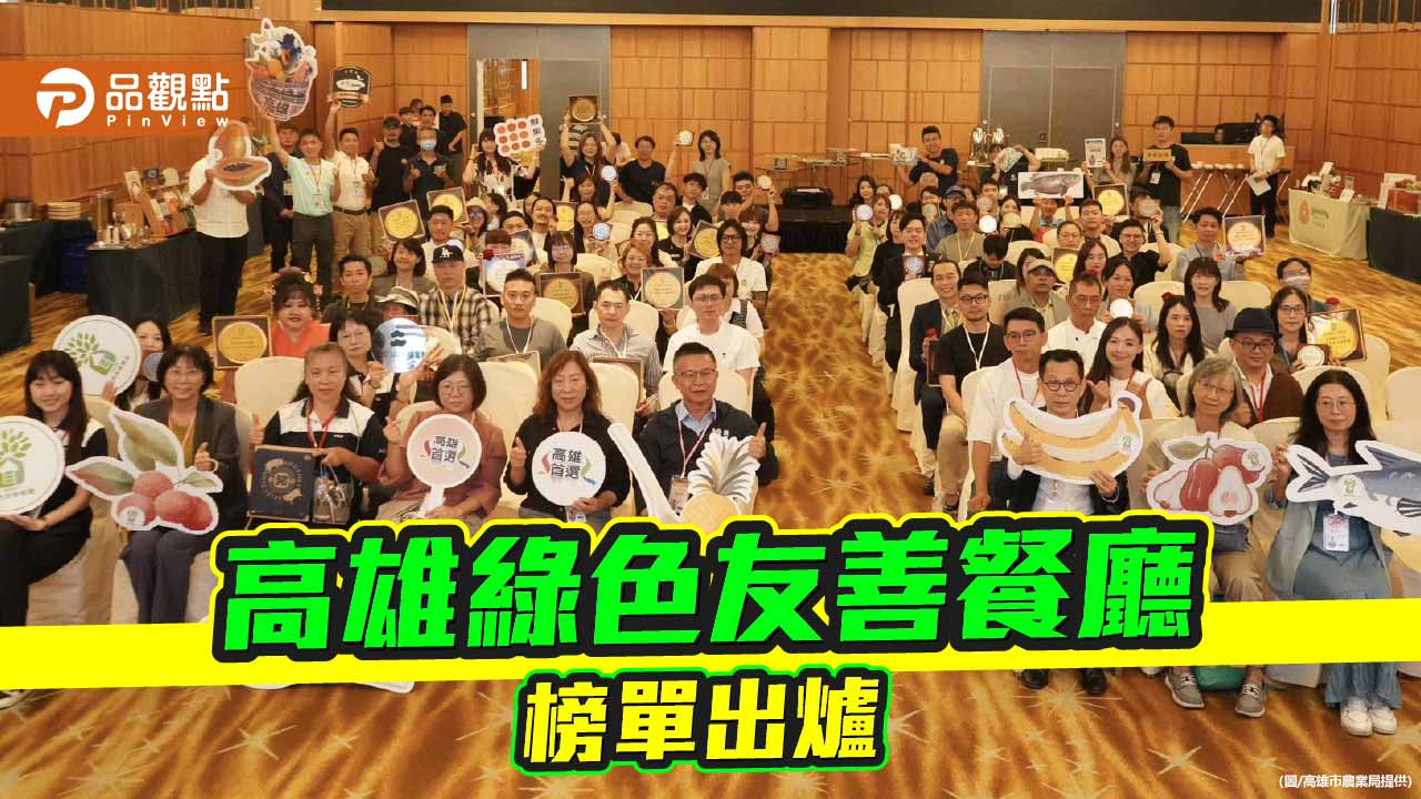 高雄綠色友善餐廳揭榜 在地食材串聯永續飲食新鏈結