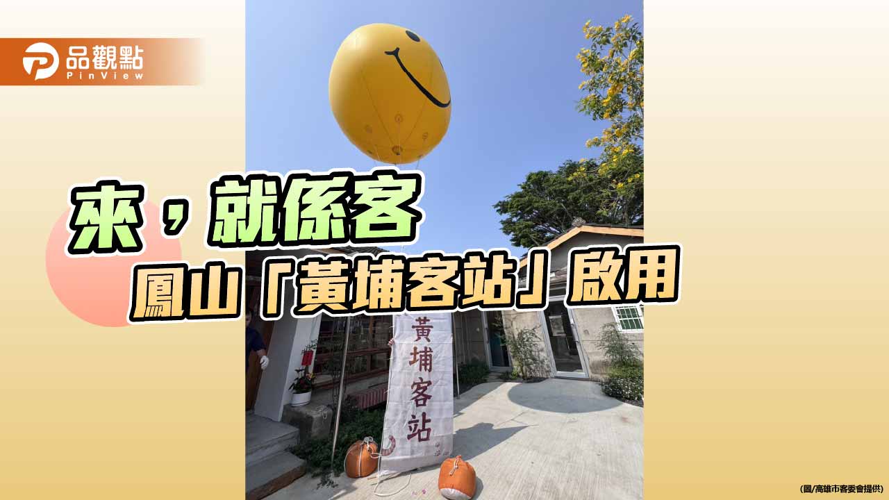 來，就係客  鳳山「黃埔客站」啟用 打造都會客家文化新據點