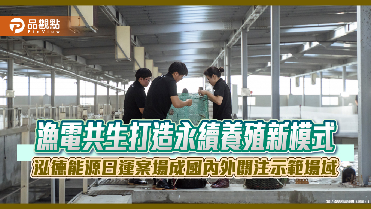 漁電共生打造永續養殖新模式 泓德能源日運案場成國內外關注示範場域