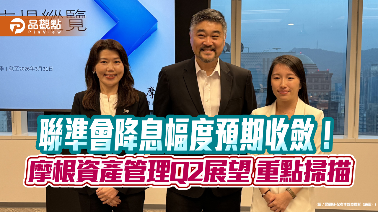 摩根資產管理Q2展望　看好台美韓股、美元溫和貶值