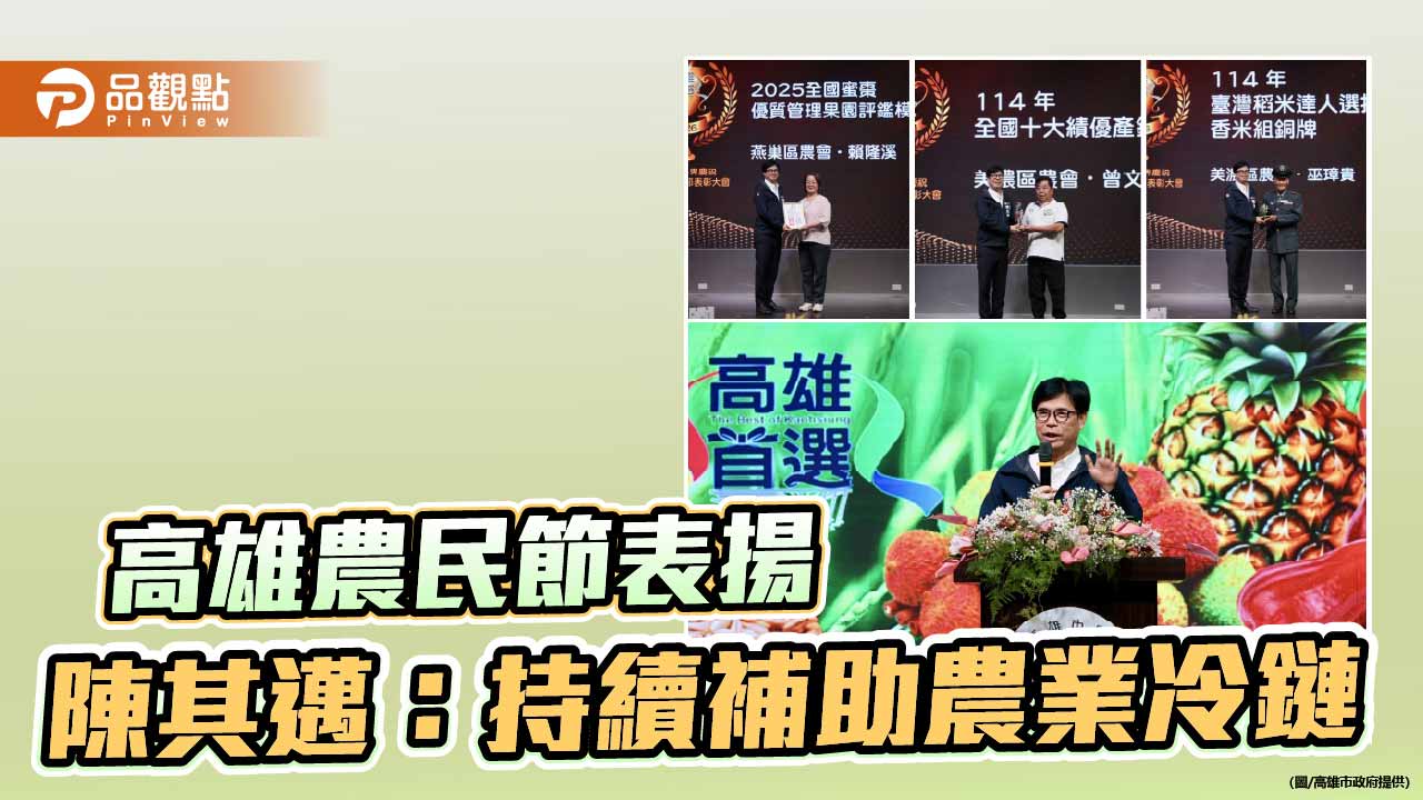 高雄農民節表揚214人　陳其邁加碼冷鏈補助拓國際通路