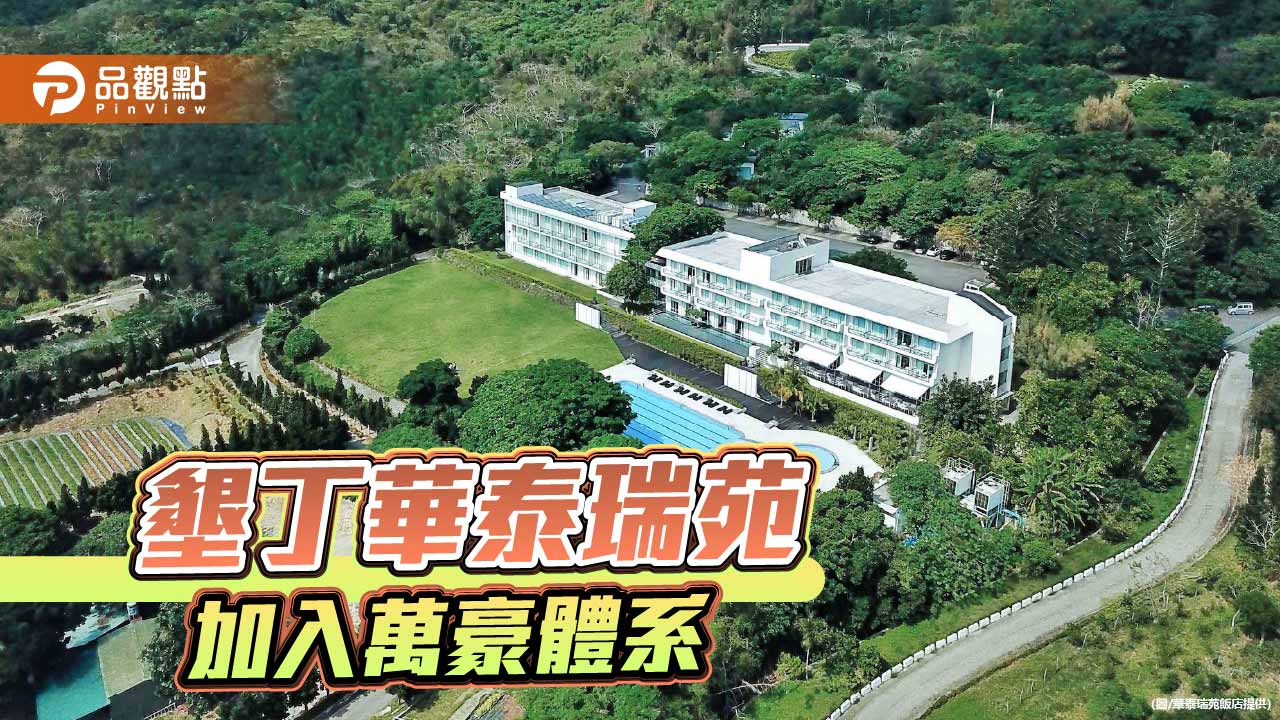 南台灣首間度假飯店加入萬豪體系 墾丁華泰瑞苑接軌國際