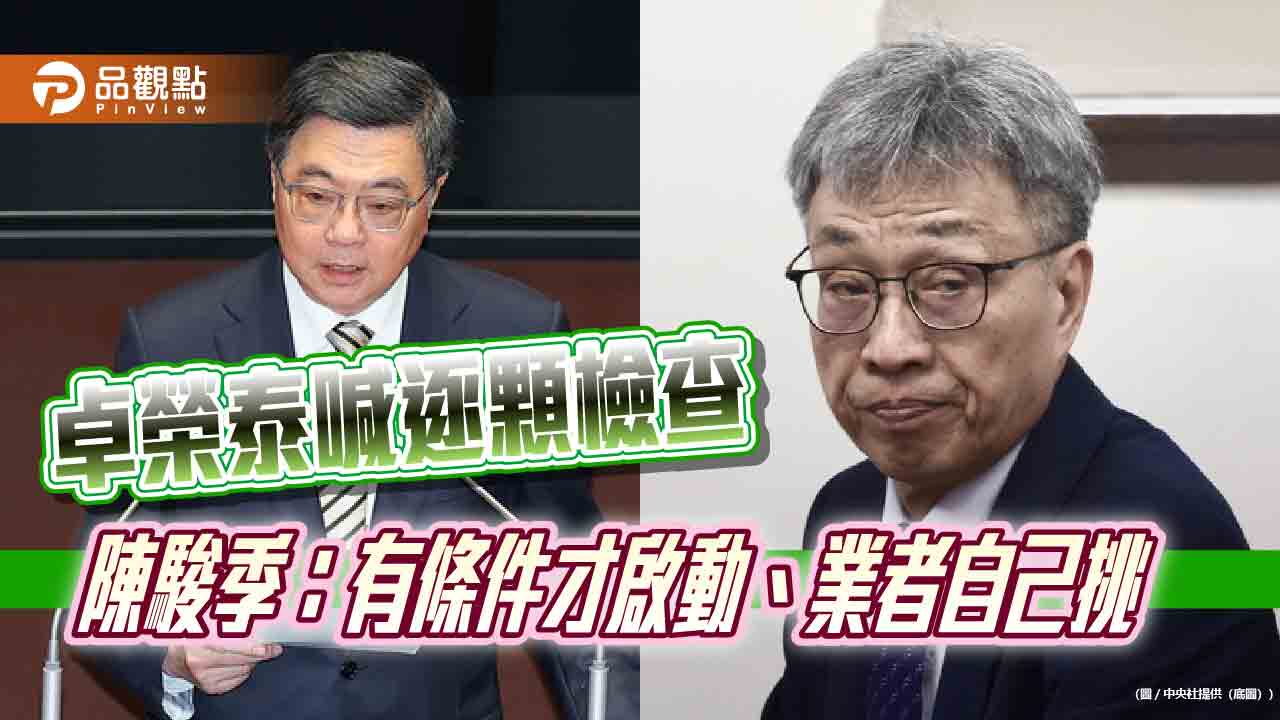 卓榮泰喊逐顆檢查　陳駿季：有條件才啟動、業者自己挑