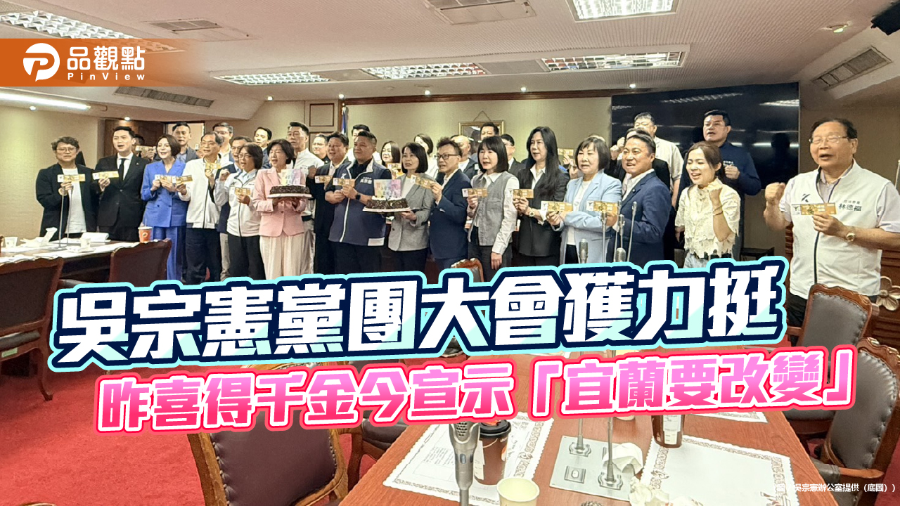 吳宗憲黨團大會獲力挺　昨喜得千金今宣示「宜蘭要改變」