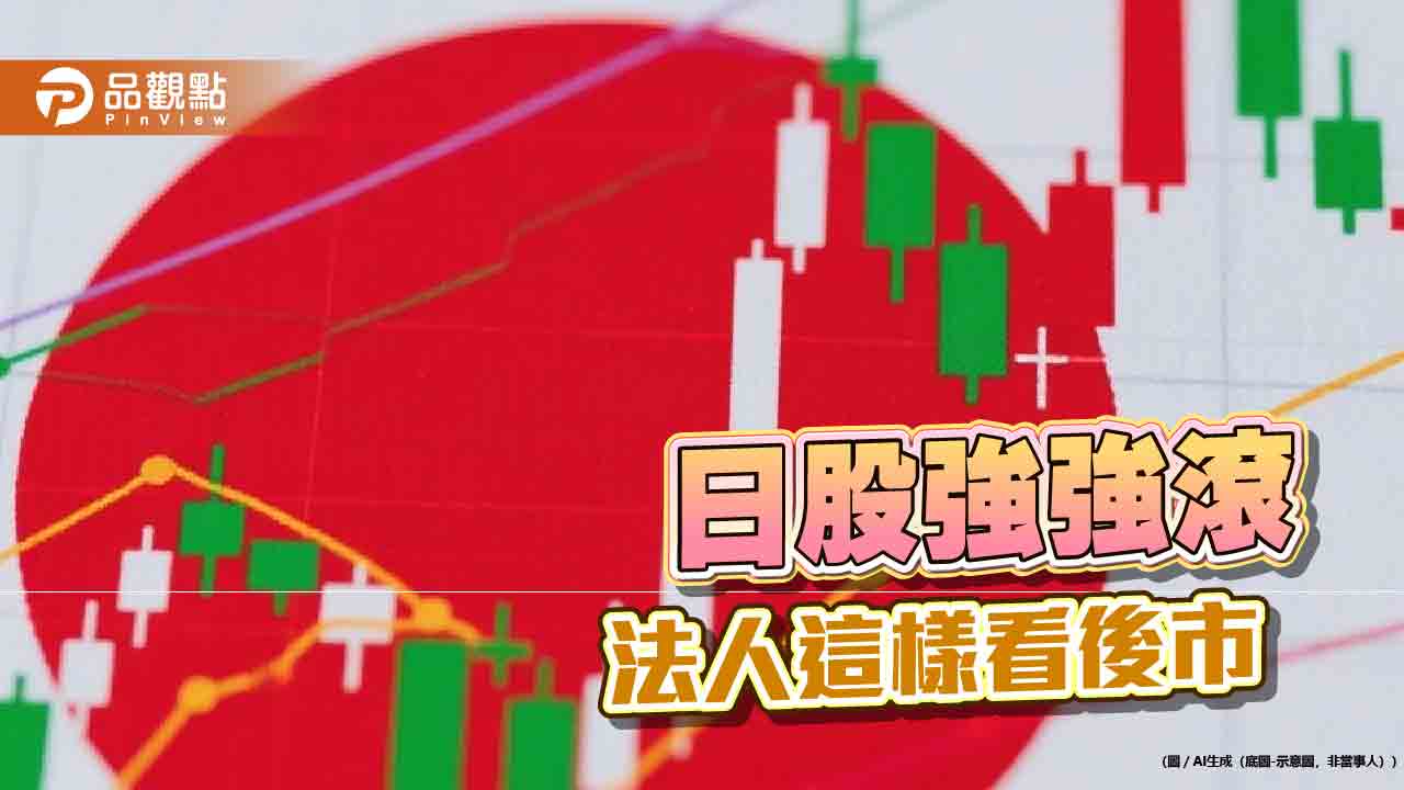 日經指數昨創新高破6萬！日股ETF績效一表掌握　法人這樣說