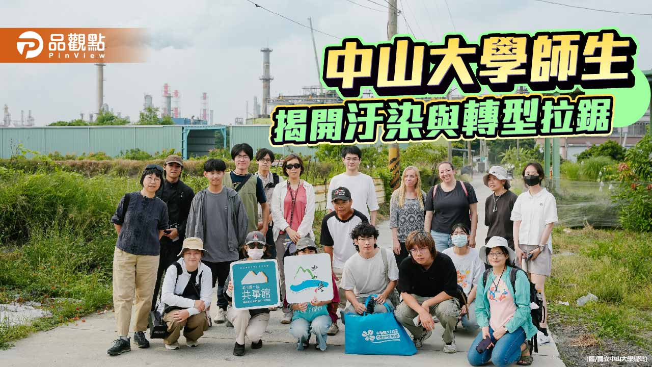 中山大學走讀林園工業區　直面污染衝擊與轉型抉擇