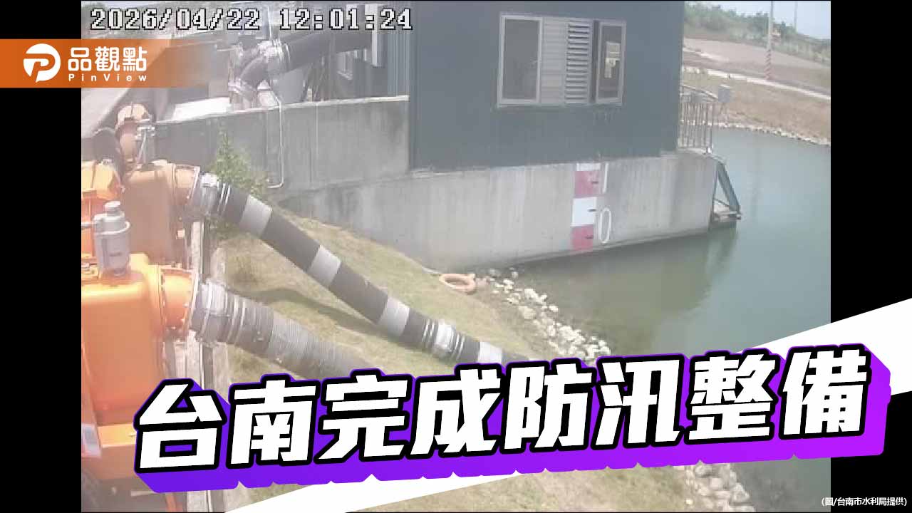 台南迎戰汛期  水利局完成防汛整備待命