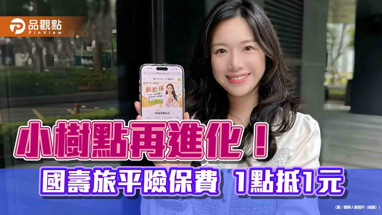 國壽旅平險保費可用「小樹點」折抵　最高折抵95%  