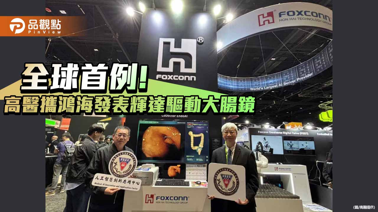 打造醫師的「第二雙眼」與「智慧助手」  高醫聯手鴻海讓大腸癌診治更精準