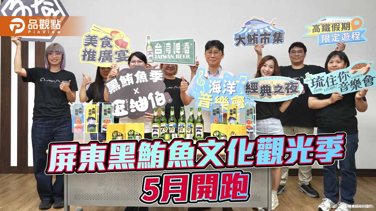2026屏東黑鮪魚文化觀光季    邀民眾吃美食、聽音樂感受海洋魅力